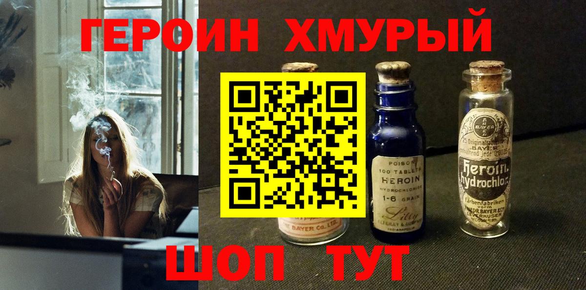 ГЕРОИН хмурый Вязьма